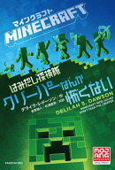 マインクラフト　はみだし探検隊　クリーパーなんか怖くない