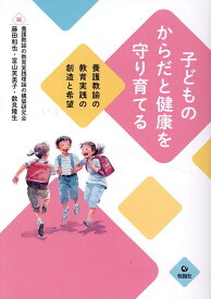 子どものからだと健康を守り育てる　養護教諭の教育実践の創造と希望 [ 藤田　和也 ]