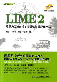 LIME　2 意思決定を支援する環境影響評価手法 （LCAシリーズ） [ 伊坪徳宏 ]