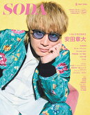 SODA (ソーダ) 2025年 5月号 [雑誌] 表紙:安田章大（SUPER EIGHT）