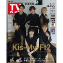 週刊TVガイド関東版 2025年 5/30号 [雑誌]