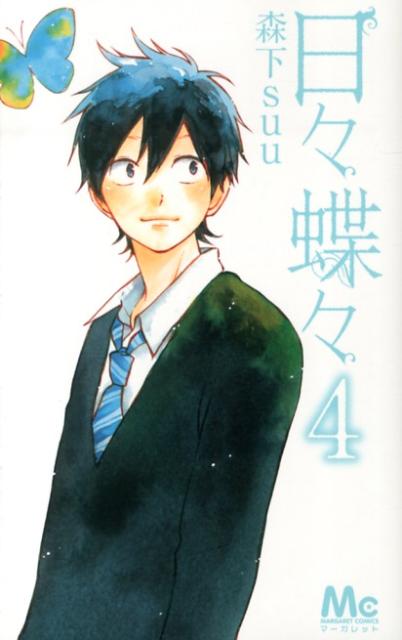 日々蝶々 4巻の書影