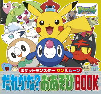 楽天ブックス ポケットモンスター サン ムーン だれかな おあそびbook 小学館 本