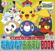 ポケットモンスター サン＆ムーン だれかな？おあそびBOOK