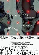 フリードリヒ・キットラーの理論