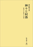 OD＞神々と村落OD版