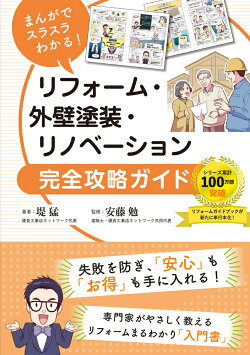 まんがでスラスラわかる！　リフォーム・外壁塗装・リノベーション完全攻略ガイド