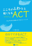 こころがふわっと軽くなるACT（アクセプタンス&コミットメント・セラピー）