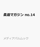 柔道マガジン　no.14