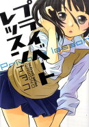 プライベートレッスン