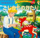 こじかものがたり