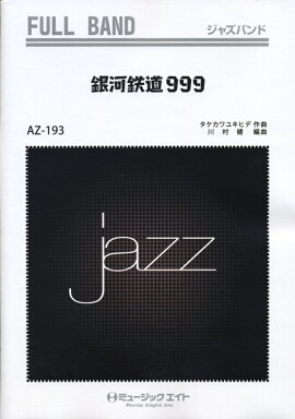 AZ193　銀河鉄道999　（フルバンド）