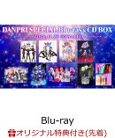 【楽天ブックス限定先着特典+早期予約特典】DANPRI SPECIAL Blu-ray&CD BOX 【Blu-ray】(A6アクリルプレート+DANPR…