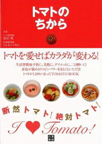 楽天ブックス バーゲン本 トマトのちから 唐沢 明 他 本
