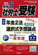 月刊 社労士受験 2025年 5月号 [雑誌]