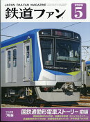 鉄道ファン 2025年 5月号 [雑誌]