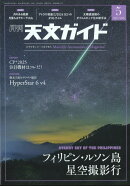 天文ガイド 2025年 5月号 [雑誌]