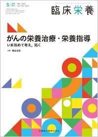 臨床栄養 がんの栄養治療・栄養指導 いま改めて考え，拓く 臨時増刊号 146巻6号[雑誌]