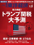 週刊 東洋経済 2025年 5/24号 [雑誌]
