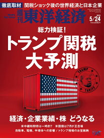 週刊 東洋経済 2025年 5/24号 [雑誌]