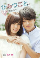 ひみつごと。（下）