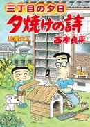夕焼けの詩(62)