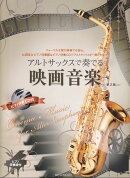 アルトサックスで奏でる映画音楽　第2版