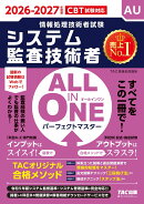 2026-2027年度版　ALL　IN　ONE　パーフェクトマスター　システム監査技術者