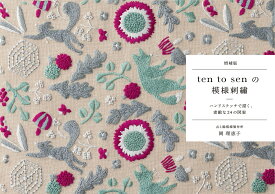 増補版 ten to senの模様刺繡 [ 点と線模様製作所　岡 理恵子 ]