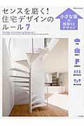 センスを磨く!住宅デザインのルール(7)