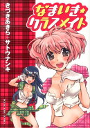 なまいき☆クラスメイト