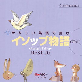 やさしい英語で読むイソップ物語改訂版