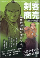 コミック乱ツインズ増刊 剣客商売総集編アンコール 黒白〜前編〜 2025年 5月号 [雑誌]