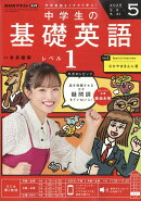 NHKラジオ 中学生の基礎英語レベル1 2025年 5月号 [雑誌]