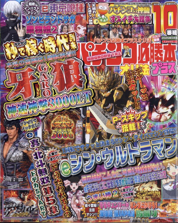 楽天ブックス: パチンコ必勝本プラス 2025年 5月号 [雑誌] - 辰巳出版  