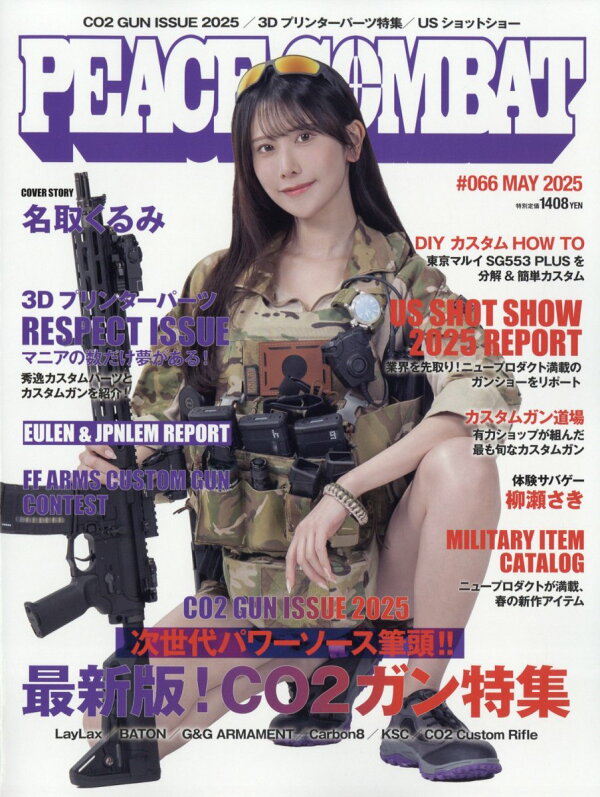 楽天ブックス: PEACE COMBAT 2025年 5月号 [雑誌] - アストワ - 4910175530553 : 雑誌