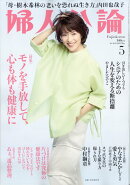 婦人公論 2025年 5月号 [雑誌]