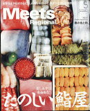 Meets Regional (ミーツ リージョナル) 2025年 5月号 [雑誌]