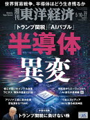 週刊 東洋経済 2025年 5/17号 [雑誌]