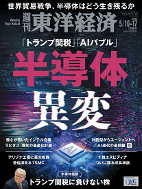 週刊 東洋経済 2025年 5/17号 [雑誌]