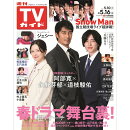 週刊TVガイド関東版 2025年 5/16号 [雑誌]