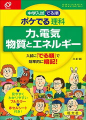 中学入試でる順ポケでる理科　力、電気、物質とエネルギー3訂版