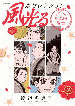 楽天ブックス: 風光る 総司＆セイ 恋セレクション - 渡辺 多恵子 