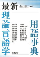 最新理論言語学用語事典