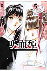 吸血姫（ヴァンパイア・プリンセス）（5）