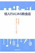 個人ではじめる飲食店