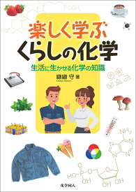 楽しく学ぶ　くらしの化学 生活に生かせる化学の知識 [ 纐纈　守 ]