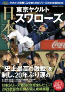 スワローズ優勝！ プロ野球SMBC日本シリーズ2021総括BOOK