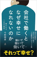 会社で働くとなぜ幸せになれないのか