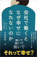 会社で働くとなぜ幸せになれないのか 奪われる〈人生の時間〉 （SB新書） [ 今野晴貴 ]